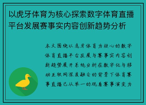 以虎牙体育为核心探索数字体育直播平台发展赛事实内容创新趋势分析 以虎牙体育为核心探索数字体育直播平台发展赛事实内容创新趋势分析