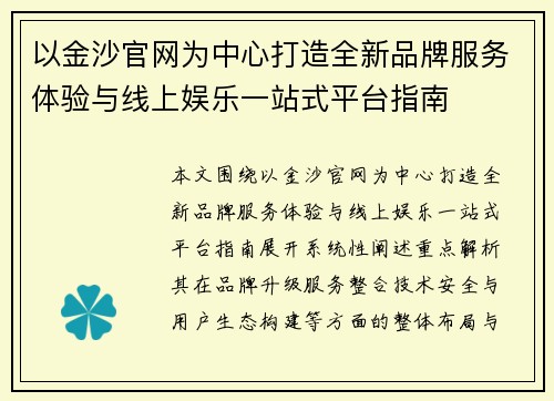 以金沙官网为中心打造全新品牌服务体验与线上娱乐一站式平台指南 以金沙官网为中心打造全新品牌服务体验与线上娱乐一站式平台指南