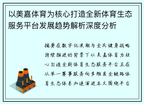 以美嘉体育为核心打造全新体育生态服务平台发展趋势解析深度分析 以美嘉体育为核心打造全新体育生态服务平台发展趋势解析深度分析