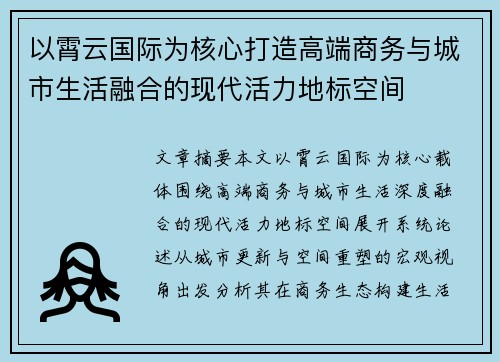 以霄云国际为核心打造高端商务与城市生活融合的现代活力地标空间 以霄云国际为核心打造高端商务与城市生活融合的现代活力地标空间