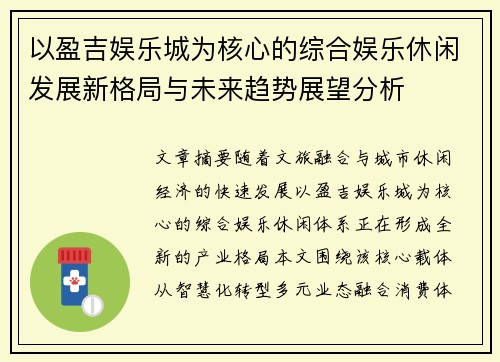 以盈吉娱乐城为核心的综合娱乐休闲发展新格局与未来趋势展望分析 以盈吉娱乐城为核心的综合娱乐休闲发展新格局与未来趋势展望分析