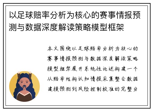 以足球赔率分析为核心的赛事情报预测与数据深度解读策略模型框架 以足球赔率分析为核心的赛事情报预测与数据深度解读策略模型框架