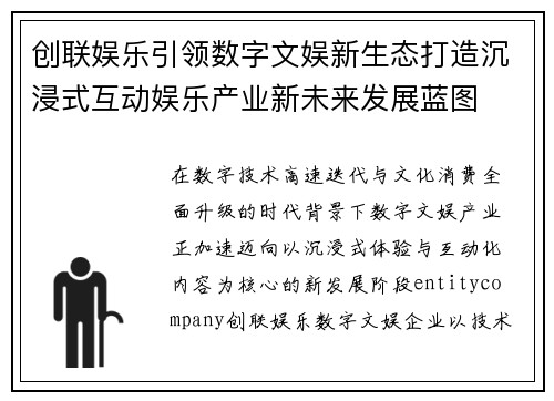 创联娱乐引领数字文娱新生态打造沉浸式互动娱乐产业新未来发展蓝图 创联娱乐引领数字文娱新生态打造沉浸式互动娱乐产业新未来发展蓝图