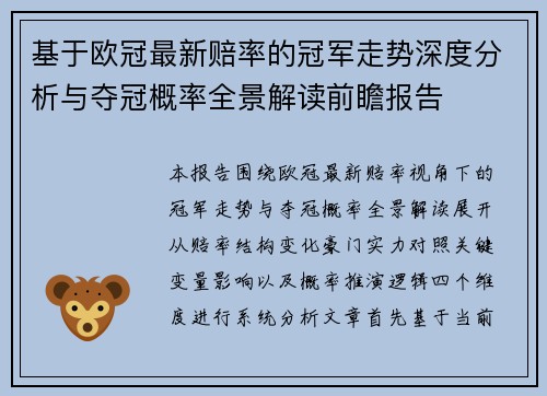 基于欧冠最新赔率的冠军走势深度分析与夺冠概率全景解读前瞻报告 基于欧冠最新赔率的冠军走势深度分析与夺冠概率全景解读前瞻报告