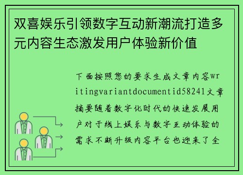 双喜娱乐引领数字互动新潮流打造多元内容生态激发用户体验新价值 双喜娱乐引领数字互动新潮流打造多元内容生态激发用户体验新价值