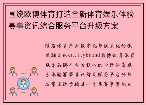 围绕欧博体育打造全新体育娱乐体验赛事资讯综合服务平台升级方案 围绕欧博体育打造全新体育娱乐体验赛事资讯综合服务平台升级方案