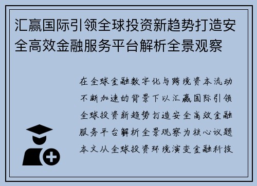 汇赢国际引领全球投资新趋势打造安全高效金融服务平台解析全景观察 汇赢国际引领全球投资新趋势打造安全高效金融服务平台解析全景观察