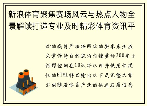 新浪体育聚焦赛场风云与热点人物全景解读打造专业及时精彩体育资讯平台 新浪体育聚焦赛场风云与热点人物全景解读打造专业及时精彩体育资讯平台