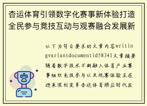 杏运体育引领数字化赛事新体验打造全民参与竞技互动与观赛融合发展新格局 杏运体育引领数字化赛事新体验打造全民参与竞技互动与观赛融合发展新格局