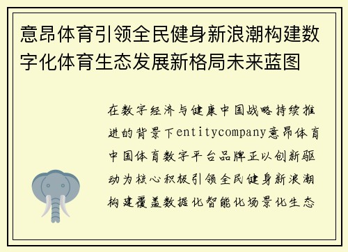 意昂体育引领全民健身新浪潮构建数字化体育生态发展新格局未来蓝图 意昂体育引领全民健身新浪潮构建数字化体育生态发展新格局未来蓝图