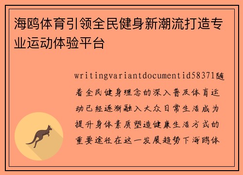 海鸥体育引领全民健身新潮流打造专业运动体验平台 海鸥体育引领全民健身新潮流打造专业运动体验平台