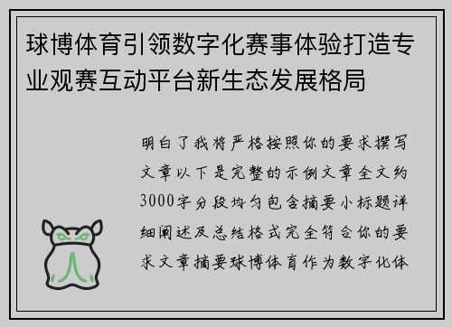 球博体育引领数字化赛事体验打造专业观赛互动平台新生态发展格局 球博体育引领数字化赛事体验打造专业观赛互动平台新生态发展格局