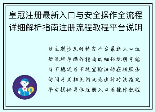 皇冠注册最新入口与安全操作全流程详细解析指南注册流程教程平台说明 皇冠注册最新入口与安全操作全流程详细解析指南注册流程教程平台说明