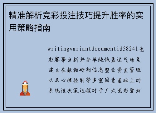 精准解析竞彩投注技巧提升胜率的实用策略指南 精准解析竞彩投注技巧提升胜率的实用策略指南