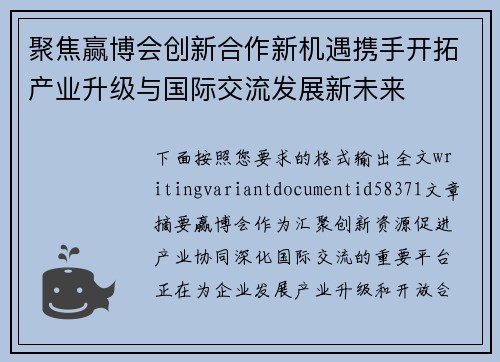 聚焦赢博会创新合作新机遇携手开拓产业升级与国际交流发展新未来 聚焦赢博会创新合作新机遇携手开拓产业升级与国际交流发展新未来