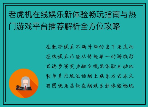 老虎机在线娱乐新体验畅玩指南与热门游戏平台推荐解析全方位攻略 老虎机在线娱乐新体验畅玩指南与热门游戏平台推荐解析全方位攻略
