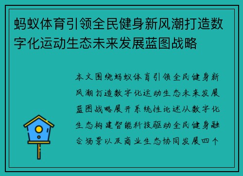 蚂蚁体育引领全民健身新风潮打造数字化运动生态未来发展蓝图战略 蚂蚁体育引领全民健身新风潮打造数字化运动生态未来发展蓝图战略