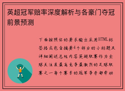 英超冠军赔率深度解析与各豪门夺冠前景预测 英超冠军赔率深度解析与各豪门夺冠前景预测