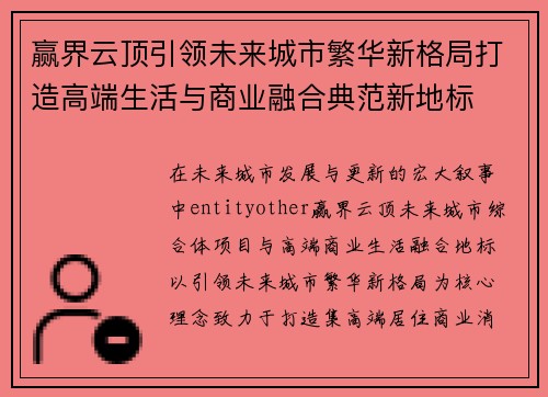 赢界云顶引领未来城市繁华新格局打造高端生活与商业融合典范新地标 赢界云顶引领未来城市繁华新格局打造高端生活与商业融合典范新地标