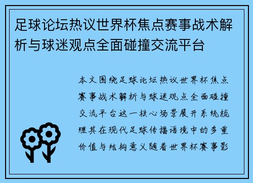 足球论坛热议世界杯焦点赛事战术解析与球迷观点全面碰撞交流平台 足球论坛热议世界杯焦点赛事战术解析与球迷观点全面碰撞交流平台
