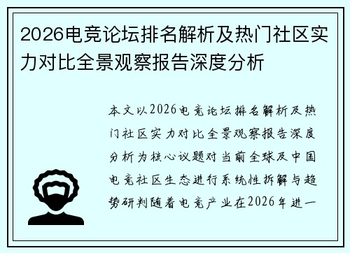 2026电竞论坛排名解析及热门社区实力对比全景观察报告深度分析 2026电竞论坛排名解析及热门社区实力对比全景观察报告深度分析