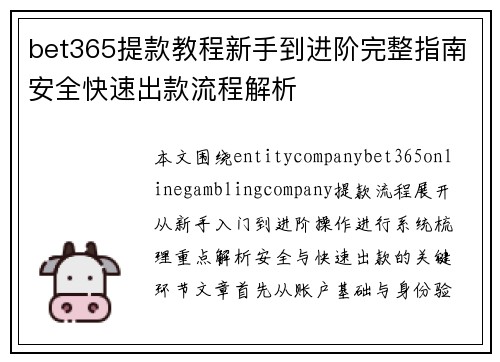 bet365提款教程新手到进阶完整指南安全快速出款流程解析 bet365提款教程新手到进阶完整指南安全快速出款流程解析