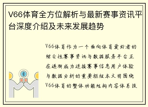 V66体育全方位解析与最新赛事资讯平台深度介绍及未来发展趋势