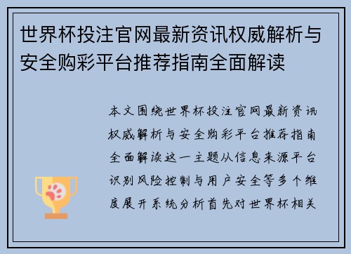 世界杯投注官网最新资讯权威解析与安全购彩平台推荐指南全面解读 世界杯投注官网最新资讯权威解析与安全购彩平台推荐指南全面解读