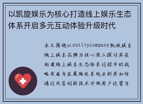 以凯旋娱乐为核心打造线上娱乐生态体系开启多元互动体验升级时代 以凯旋娱乐为核心打造线上娱乐生态体系开启多元互动体验升级时代