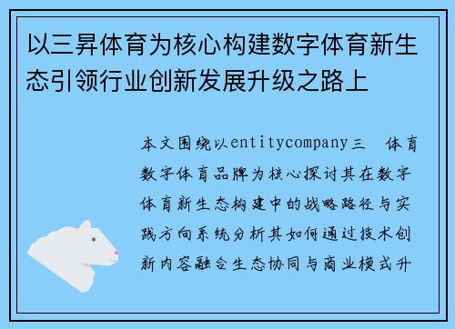 以三昇体育为核心构建数字体育新生态引领行业创新发展升级之路上 以三昇体育为核心构建数字体育新生态引领行业创新发展升级之路上