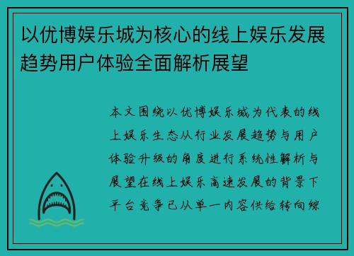 以优博娱乐城为核心的线上娱乐发展趋势用户体验全面解析展望 以优博娱乐城为核心的线上娱乐发展趋势用户体验全面解析展望