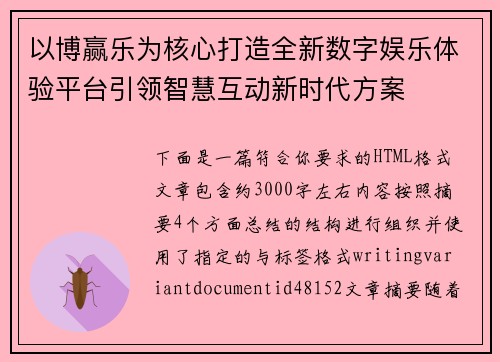 以博赢乐为核心打造全新数字娱乐体验平台引领智慧互动新时代方案 以博赢乐为核心打造全新数字娱乐体验平台引领智慧互动新时代方案
