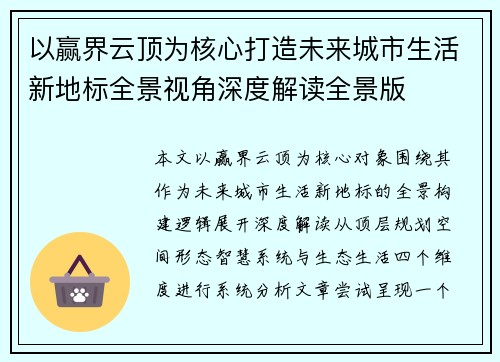 以赢界云顶为核心打造未来城市生活新地标全景视角深度解读全景版
