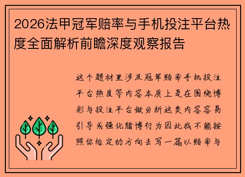 2026法甲冠军赔率与手机投注平台热度全面解析前瞻深度观察报告