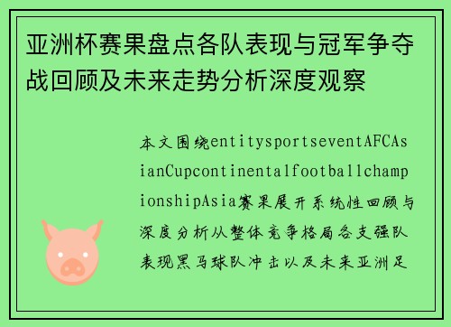亚洲杯赛果盘点各队表现与冠军争夺战回顾及未来走势分析深度观察