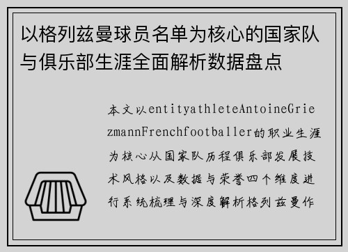 以格列兹曼球员名单为核心的国家队与俱乐部生涯全面解析数据盘点