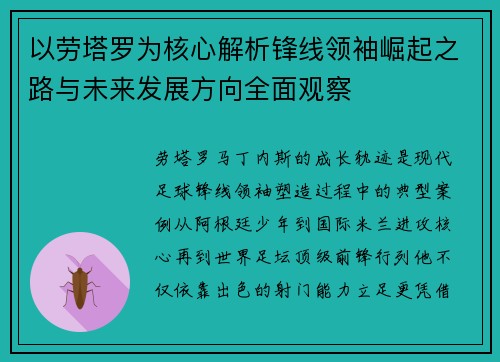 以劳塔罗为核心解析锋线领袖崛起之路与未来发展方向全面观察