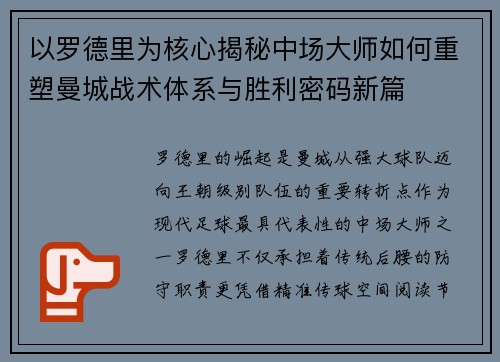 以罗德里为核心揭秘中场大师如何重塑曼城战术体系与胜利密码新篇