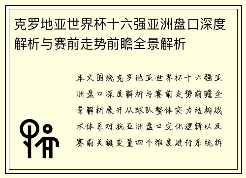 克罗地亚世界杯十六强亚洲盘口深度解析与赛前走势前瞻全景解析
