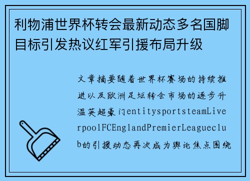 利物浦世界杯转会最新动态多名国脚目标引发热议红军引援布局升级