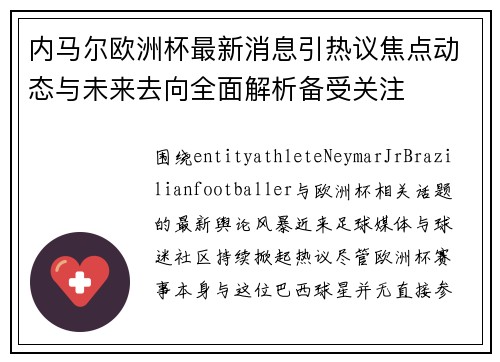 内马尔欧洲杯最新消息引热议焦点动态与未来去向全面解析备受关注