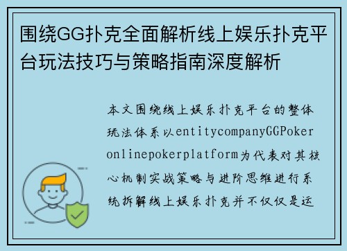 围绕GG扑克全面解析线上娱乐扑克平台玩法技巧与策略指南深度解析